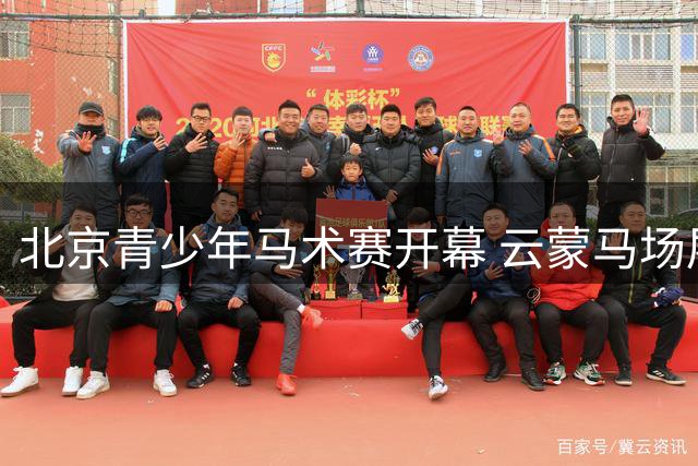 北京青少年马术赛开幕 云蒙马场展现激情与魅力