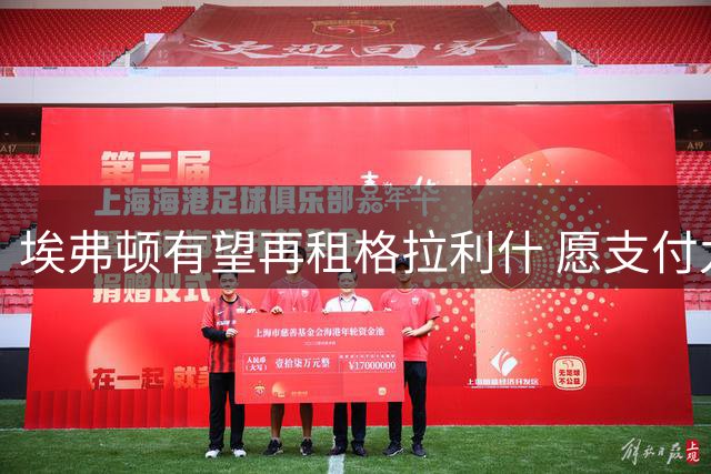 埃弗顿有望再租格拉利什 愿支付九成薪资