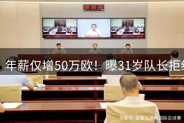 年薪仅增50万欧！曝31岁队长拒绝曼联续约提议 明夏或自由身离队