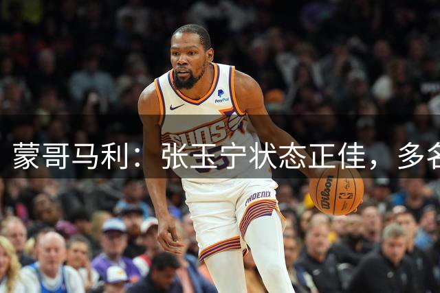 蒙哥马利：张玉宁状态正佳，多名球员即将复出